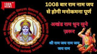 श्री राम जय राम जय जय राम  1008 Times Sri Ram Jai Ram Jai Jai Ram #ram #jaishreeram #siyaram