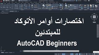 للمبتدئين اختصارات الأوامر فى الأتوكاد  AutoCAD Shortcuts for Beginners