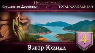 Дорвинион в Total War DaC v5.0 #4 • Выбор Кханда