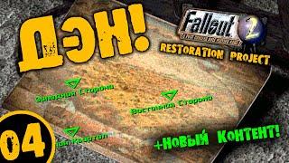 #04 ДЭН +НОВЫЙ КОТЕНТ Fallout 2 Restoration Project ПОЛНОЕ ПРОХОЖДЕНИЕ НА РУССКОМ