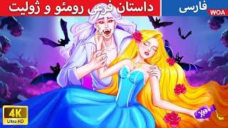 داستان فرعی رومئو و ژولیت  قصه های پریان ایرانی  @woapersianfairytales