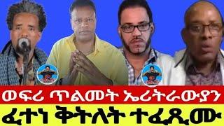 ፈተነ ቅትለት ተፈጺሙወፍሪ ጥልመት ኤሪትራውያን24042024 @ER.P1