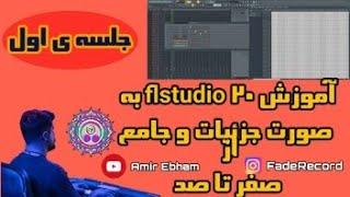 آموزش اف ال استودیو از صفر تا صد جلسه ی اول flstudio 20