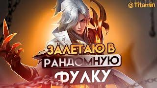 РАНДОМНЫЕ ФУЛКИ Я ИДУ ВАС ТАЩИТЬ - Mobile Legends