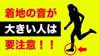 【危険】着地の音が大きい人は要注意です