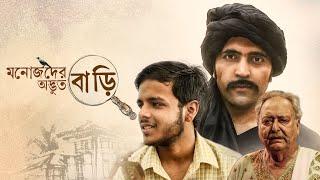 মনোজদের অদ্ভুত বাড়ি  Bengali Full Movie  Manoj Mitra  Abir  Soumitra Chatterjee  Sandhya Roy