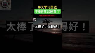 生活英语 #英语学习 #英语会话 #英语基础  每天听一听  大脑不知不觉就已经记住它了！