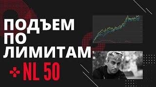 Подъем по лимитам НЛ 50