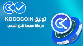 توثيق KOCOCOIN  إستعدادا لإدراج العملة والسحب