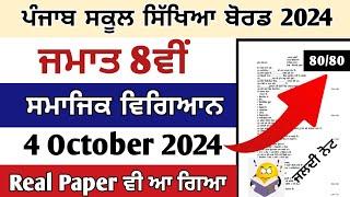 pseb class 8th 4 October 2024 SST Social science paper term 1 real paper sst September 2024