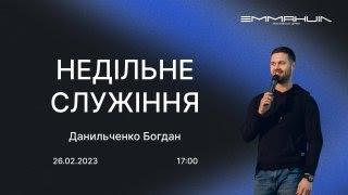 26.02.2023  Вечірнє служіння в церкві Еммануїл