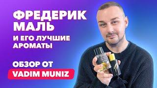 Фредерик Маль и его лучшие ароматы  Обзор Vadim Muniz