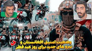 وضعیت امنیتی و نیروهای جدید افغانستان در روز عید فطر چجوریه ؟  افغانستان در روز عید فطر