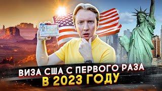 Виза в США с первого раза в 2023 году