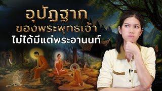 อุปัฏฐากของพระพุทธเจ้า ไม่ได้มีแค่พระอานนท์