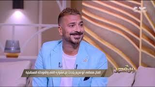 لأول مرة.. مصطفى أبو سريع يرد على منتقدي فيلم مرعي البريمو بكل صراحة