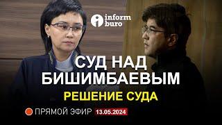  Суд над Бишимбаевым ОГЛАШЕНИЕ ПРИГОВОРА. Прямая трансляция из зала суда. 13.05.2024.