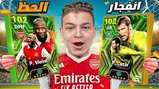 انفجاااار الحظ حرفياااطلعلي اعظم بطاقه لفييرا  تشيك 102 هكر حرفيا   eFootball 24