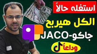 الربح من تطبيق جاكو الجديدJACO بديل التيك توكشرح كامل تطبيق جاكوJACO