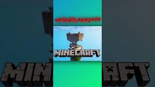 ماینکرافت ولی فقط یک چانک؟  ادامه در یوتیوب  #ماینکرافت #minecraft