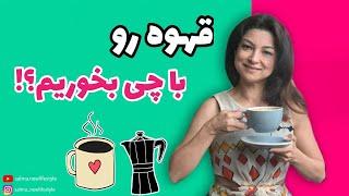 قهوه رو اینجوری بخوری لاغر میشیcoffe advice