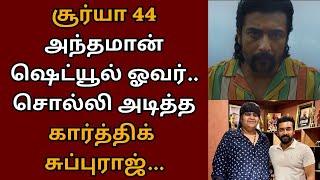 சூர்யா 44 அந்தமான் ஷெட்யூல் ஓவர் சொல்லி அடித்த கார்த்திக்  Suriya  Suriya 44  Karthik subbaraj