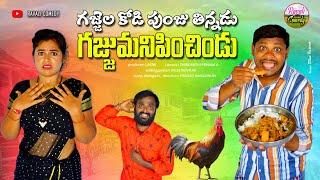 గజ్జెల కోడిపుంజు తిన్నడు గజ్జుమనిపించిండు  TELUGU NEW VILLAGE SHORT FILM  RAVALI COMEDY