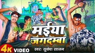 #Video देवी पचरा गीत  Sukesh Sajan  जगदम्बा मईया  Devi Geet Pachara 2024