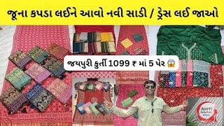 Bring the old saree dress or cloth lying at home here and get a new saree 5 kurti set for 1100 ₹