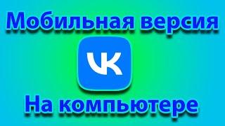 Как вконтакте сделать мобильную версию