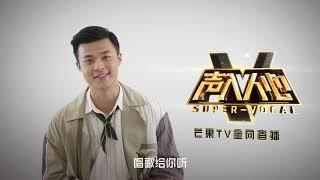 《声入人心》：南枫想大声告诉你 他在《声入人心》唱歌给你听Super Vocal【歌手官方音乐频道】