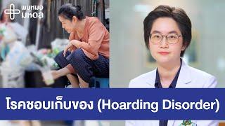 รู้จักโรคชอบเก็บของ Hoarding Disorder เป็นเพียงนิสัย หรือ โรคจิตเวช?  พบหมอมหิดล