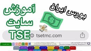 آموزش سایت TSETMC - قسمت اول  بورس ایران