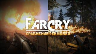 FAR CRY 2-5 - СРАВНЕНИЕ ГЕЙМПЛЕЯ