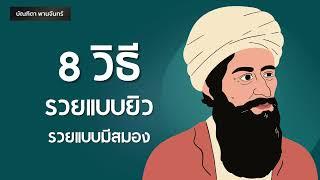 8วิธีรวยแบบยิว รวยแบบมีสมอง l Mindset  Podcast  พอดแคสต์  จิตวิทยา  บัณฑิตา พานจันทร์