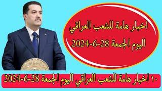 ١٠ اخبار هامة للشعب العراقي اليوم الجمعة 28-6-2024