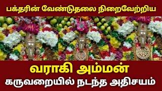 பக்தரின் வேண்டுதலை   நிறைவேற்றிய வாராகி அம்மன்   கருவறையில் நடந்த அதிசயம் 