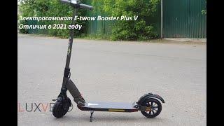E-twow Booster Plus V. Какие изменения в 2021 году.