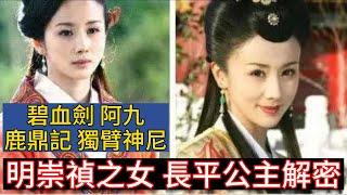 解密阿九，明崇禎皇帝女兒 - 長平公主