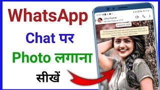 WhatsApp Ka Chat Screen Par Photo Kaise Lagaye  How To Set WhatsApp Chat Background Photo