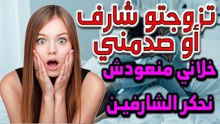 قصص قبل النوم واقعية  تزوجتو شارف أو صدمني بدكشي لي قدر إدير خلاني منحكرش الشارفين للكبار فقط