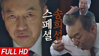 스페셜 먹방요정 송희섭의 맛있지만 살벌한 경고 모음.zip ＜보좌관2Chief of Staff2＞