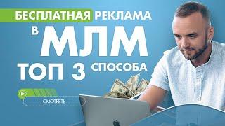 Где брать партнеров в МЛМ. Как приглашать в сетевой маркетинг бесплатно