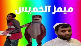 ميمز الخميس