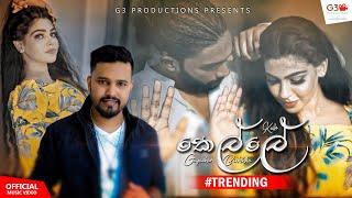 Kelle කෙල්ලේ  Gayashan Buddhika  Official Music Video