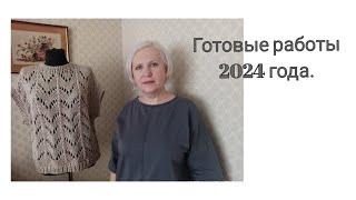 Первые готовые работы 2024-го года