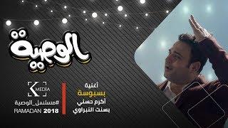 الوصية  أغنية  بسبوسة  غناء أكرم حسني وعماد كمال  بسنت النبراوي  من مسلسل الوصية رمضان 2018