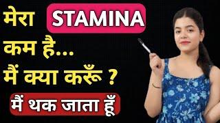 Low Stamina Problem in Male  पुरुषों में तुरंत स्टैमिना कैसे बढ़ाएं?How to increase Stamina in Male