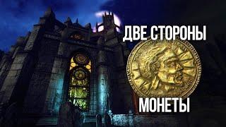 Oblivion ПРАВИЛЬНЫЙ ВЫБОР В КВЕСТЕ - Две Стороны Монеты и тайны клад