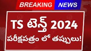 TS టెన్త్ 2024 ప్రశ్నపత్రం లో తప్పులు  Telangana tenth results 2024  TS Tenth Results 2024